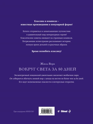 Вокруг света за 80 дней