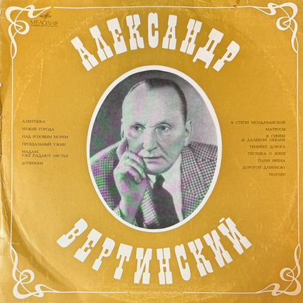 Виниловая пластинка Александр Вертинский – Александр Вертинский LP Мелодия