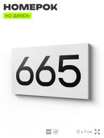 Номер на дверь 665, табличка на дверь для офиса, квартиры, кабинета, аудитории, склада, белая 120х70 мм, Айдентика Технолоджи