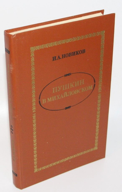 Пушкин в Михайловском Новиков Иван Алексеевич