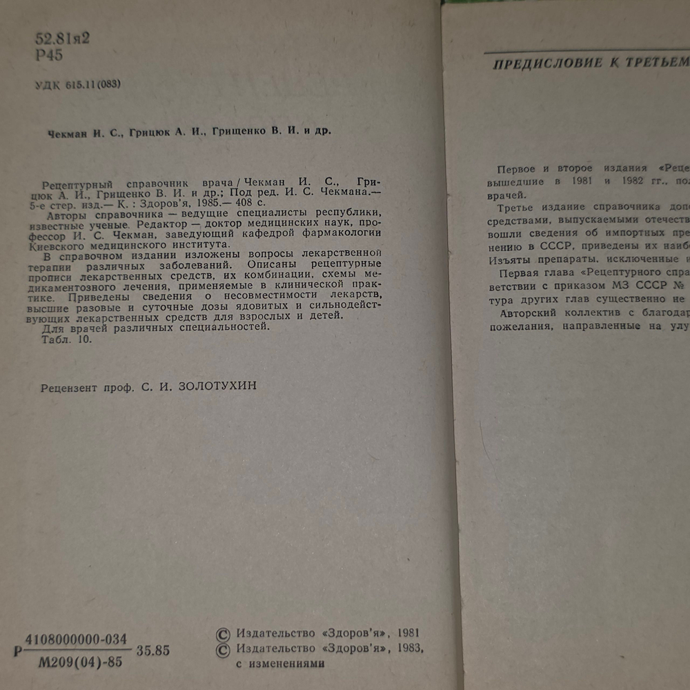 книга " Рецептурный справочник врача "
