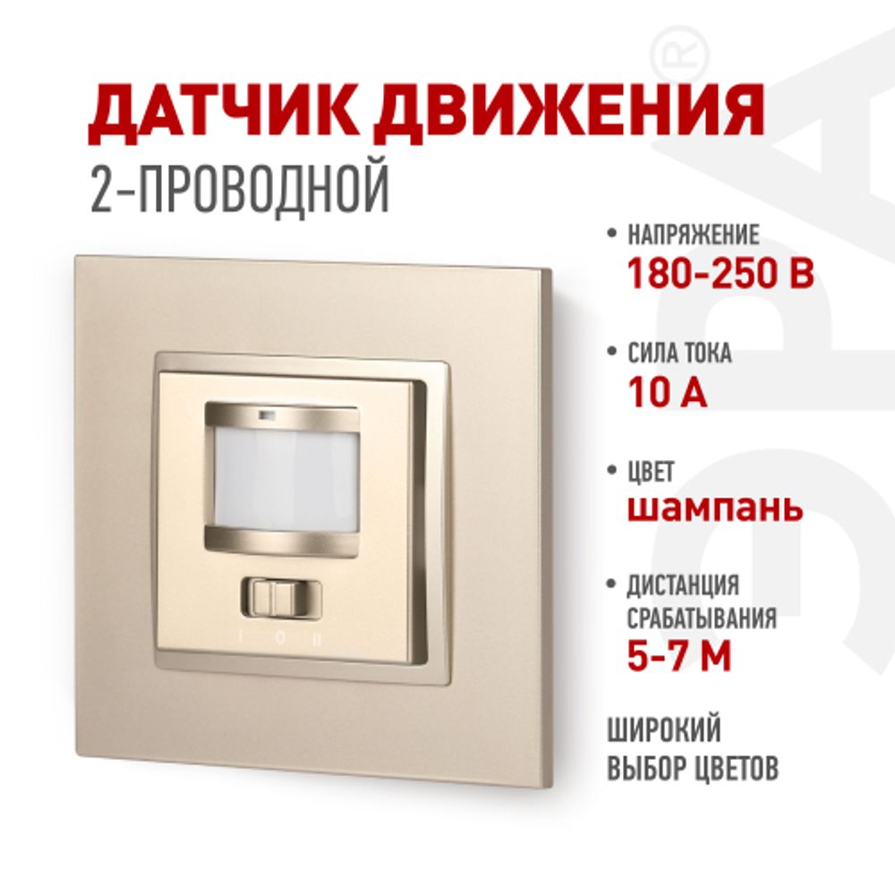 14-4103-04 ЭРА Датчик движения 2-проводной, 180-240В, 200Вт, IP20, Эра Elegance, шампань | Эра Elegance