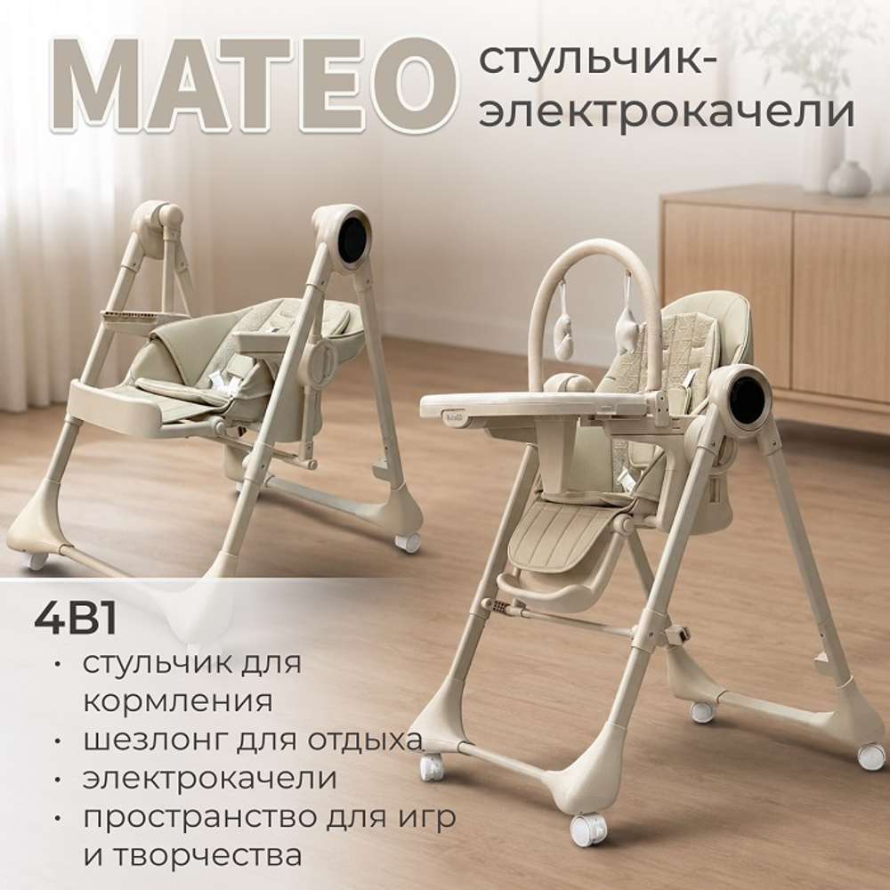 Стульчик-качель для кормления Mateo цвет Бежевый арт BG 215-2