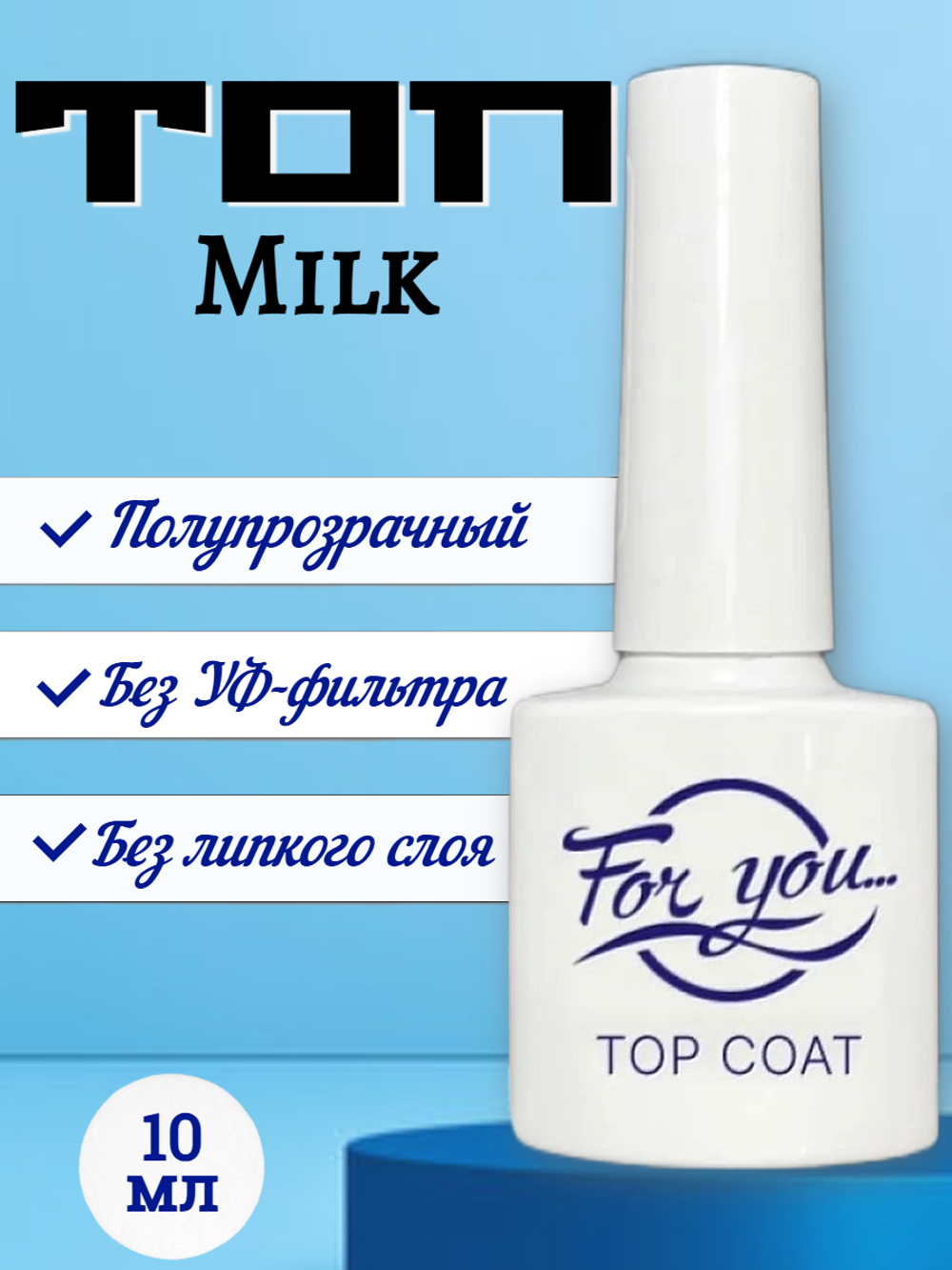 Топ FOR YOU Milk