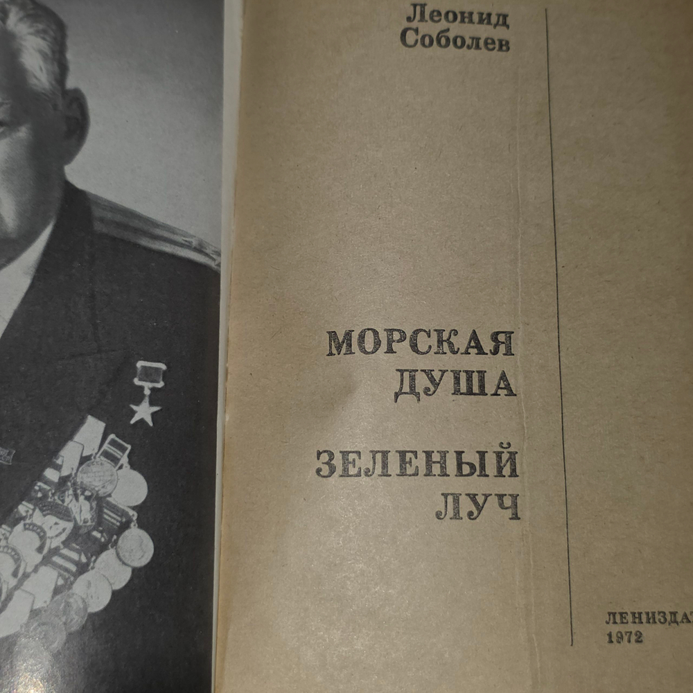 Книга "Морская душа. Зеленый луч"