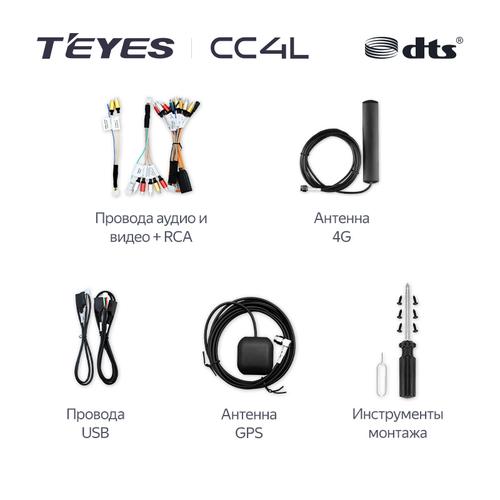 Стартовый пакет проводки и антенн для автомагнитол Teyes CC4L DTS