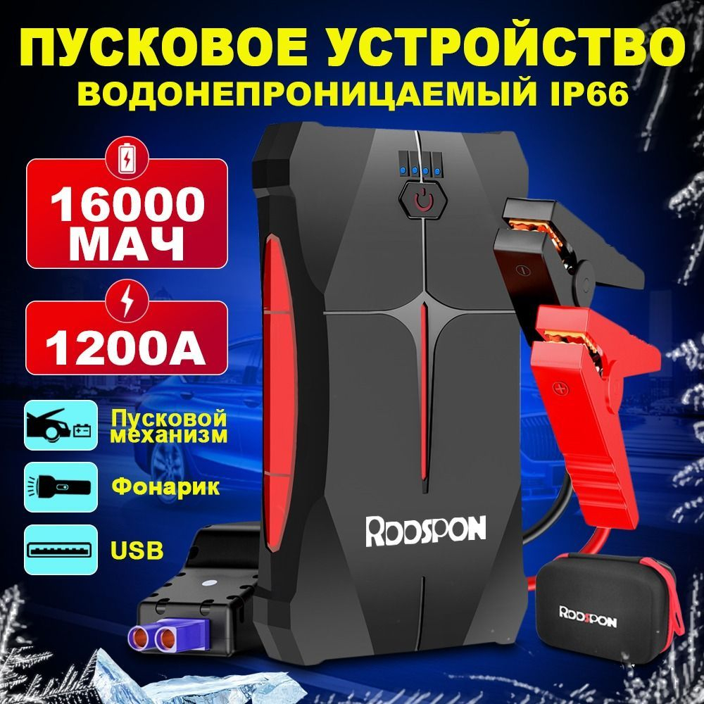 Устройство пусковое портативное бустер в чехле RDDSPON 16000mAh 600A  CJS11