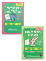 Прописи. Пишу буквы, цифры, слоги, слова. Комплект из 2 шт.