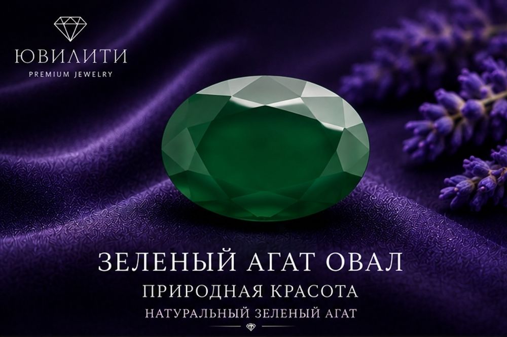 Зеленый Агат Овал