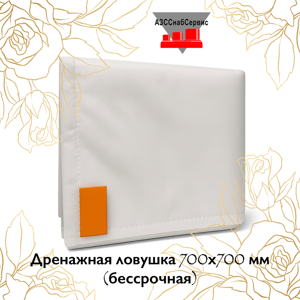Дренажная ловушка 700х700 мм (бессрочная)