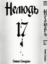 Нелюдь. Том 17