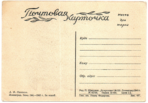 Почтовая карточка советская Ленинград. Зима 1941-1942 г. За водой, художник А.Ф. Пахомов, чистая, винтаж СССР 1946 год
