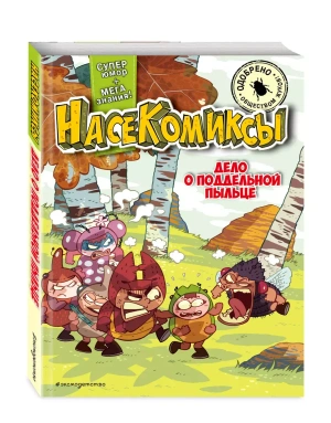 НасеКомиксы. Дело о поддельной пыльце