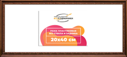 Рама 20x40 для картин и фотографий