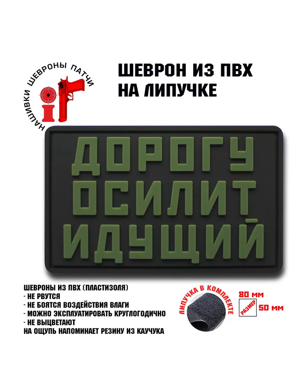 Шеврон Дорогу осилит идущий