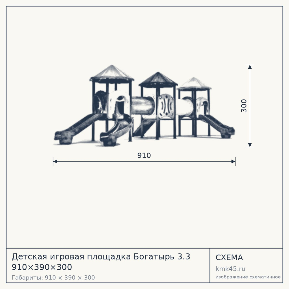 Схема с габаритами: Детская игровая площадка Богатырь 3.3 910×390×300