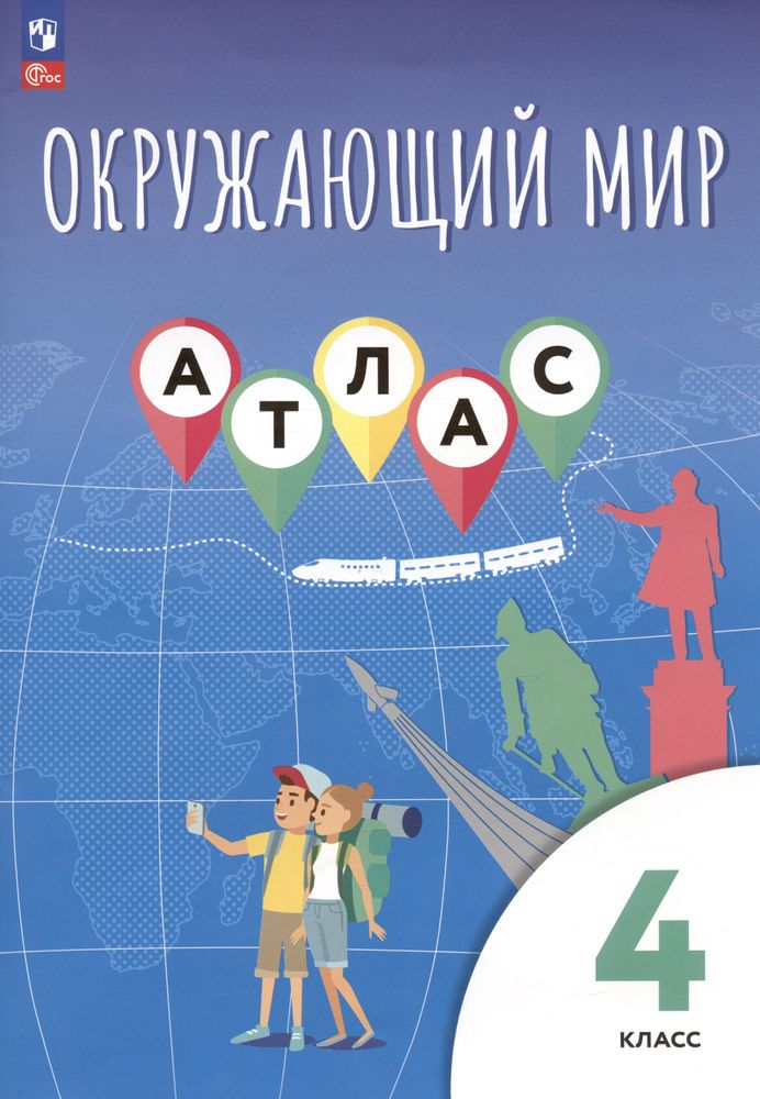 Интерактивное пособие Окружающий мир 4 класс. Человек и природа. Человек и общество — купить по ФГОС | Учебный стандарт