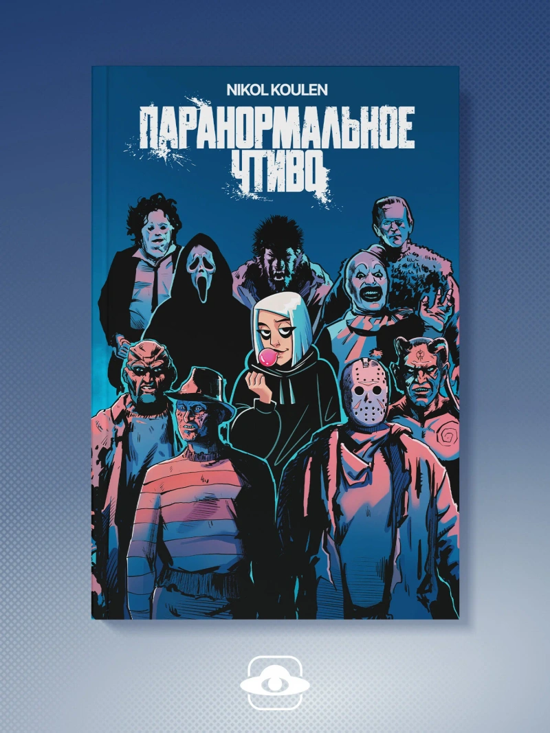 Nikol Koulen. Паранормальное чтиво