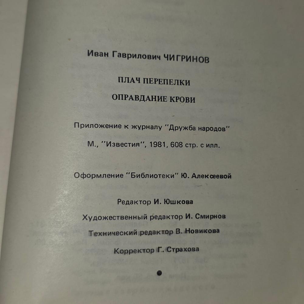 книга " Плач перепелки. Оправдание крови "