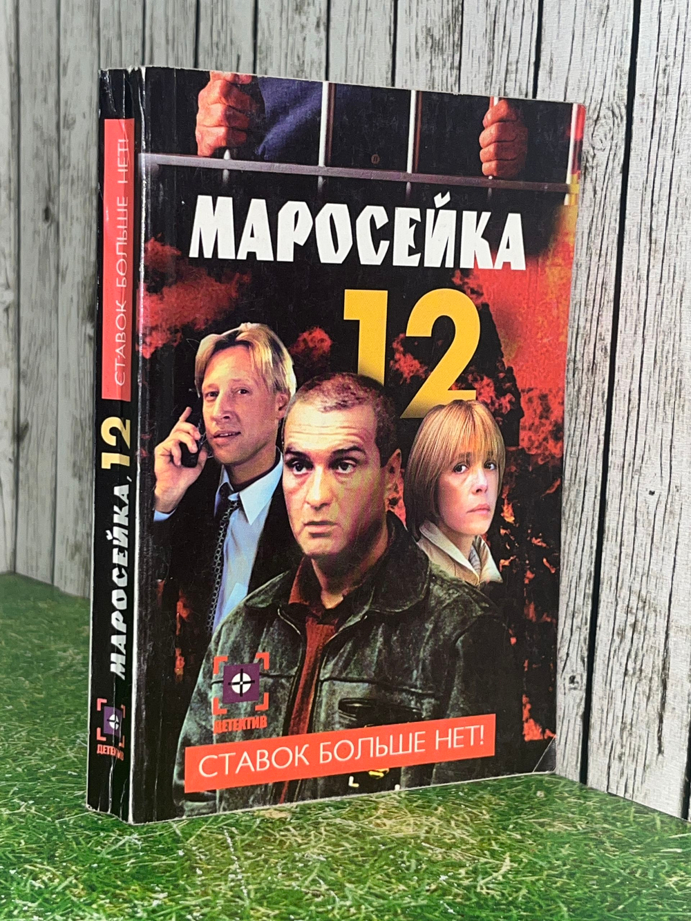 Книга "Ставок больше нет"