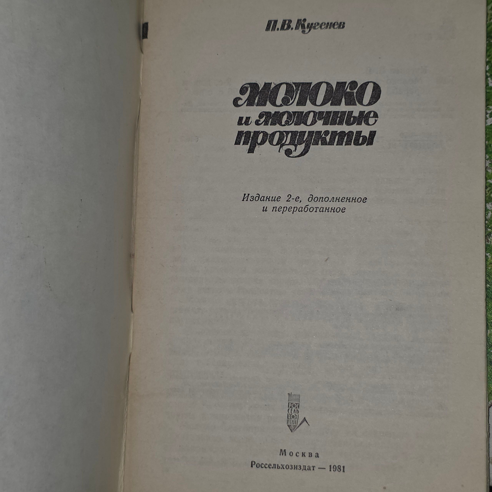 Книга "Молоко и молочные продукты/2-е издание"