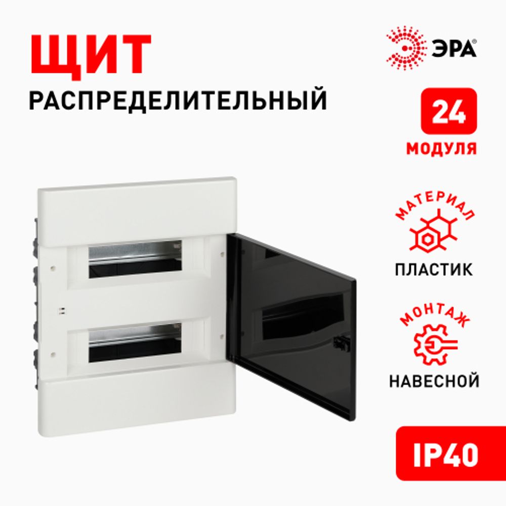 Корпус пластиковый встраиваемый ЭРА TREND ЩРВ-П-24 IP40 прозрачная крышка белый | Корпуса пластиковые распределительные