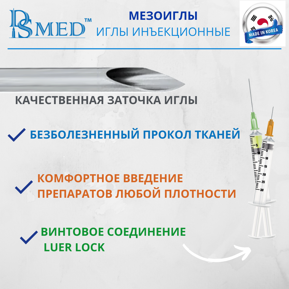 Мезоиглы DSMED 34G 4мм 100шт , Корея иньекционные