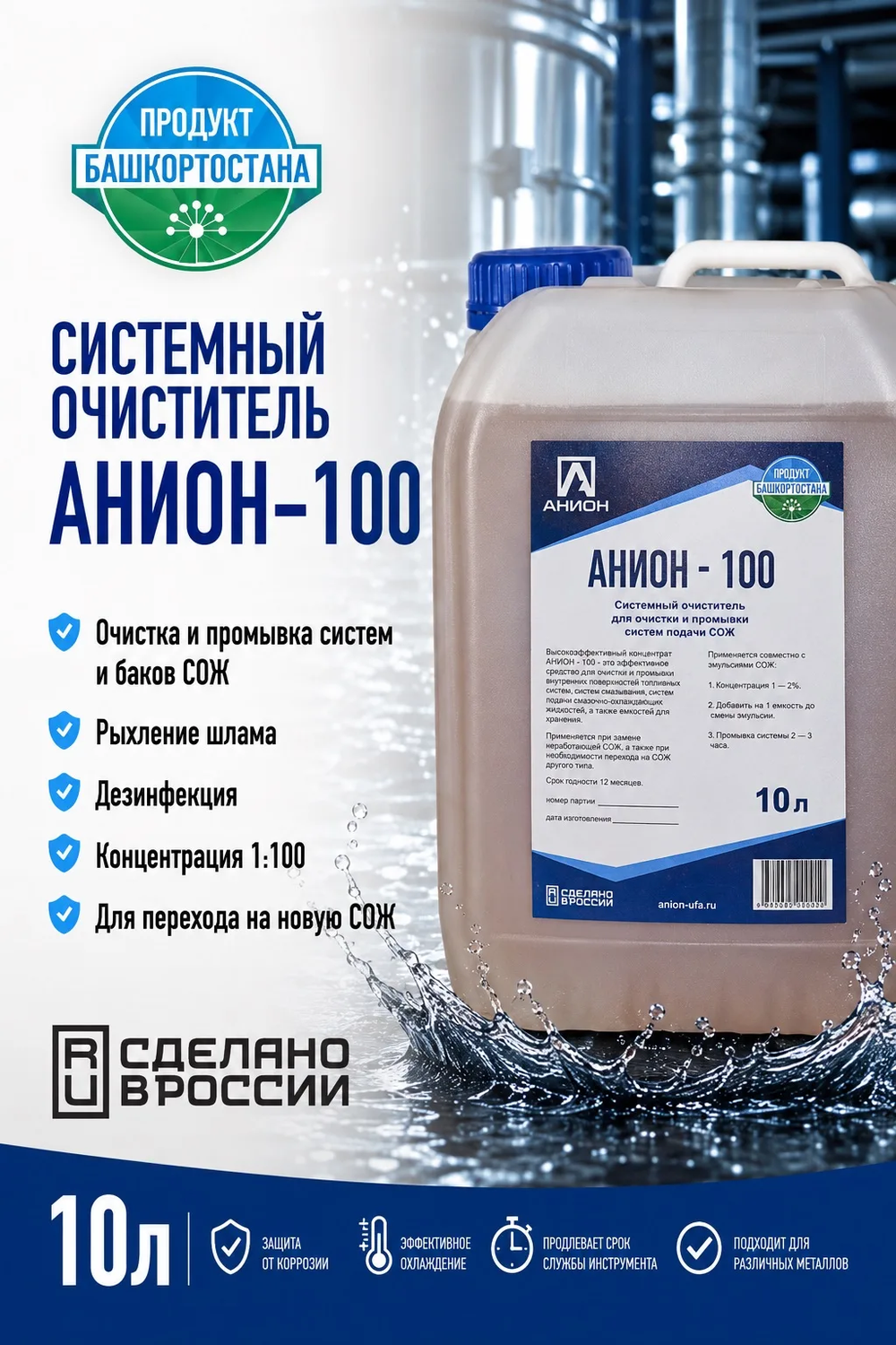 Системный очиститель "АНИОН-100", для очистки и промывки систем подачи СОЖ
