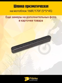 P+t B+0 Шпонка коленвала на мотоблок 5*5*45 168F/170F
