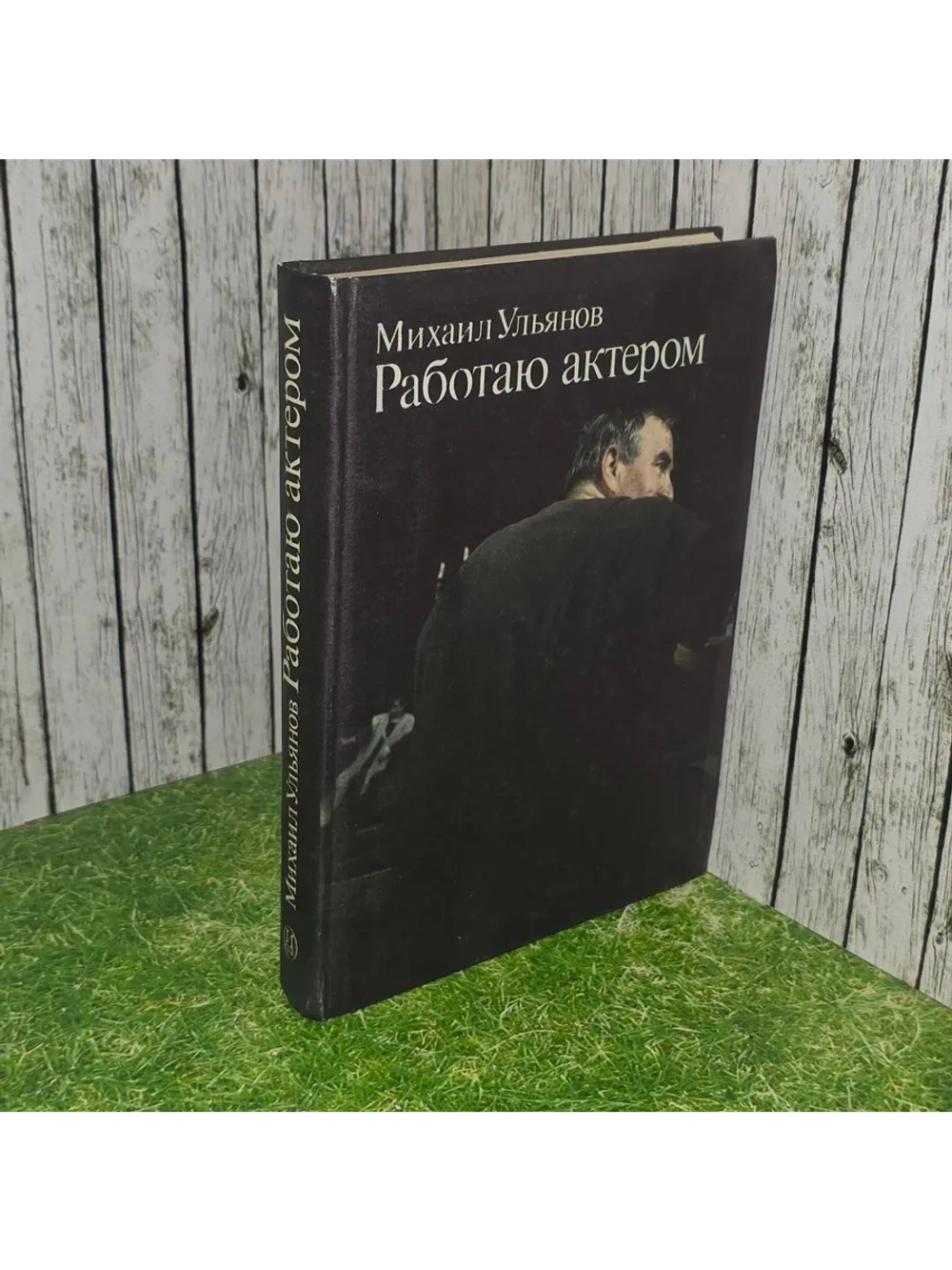 Работаю актером. Ульянов Михаил Александрович.
