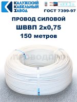 Провод ШВВП 2х0,75 ГОСТ, 150 метров. Белый. Калужский кабельный завод