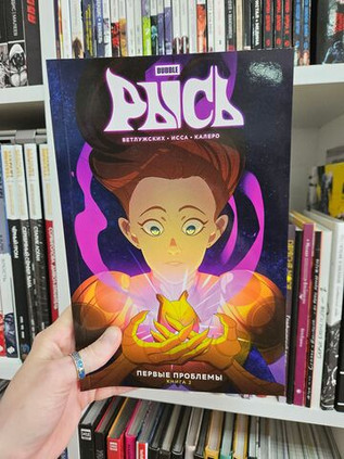Рысь. Том 2. Первые проблемы (Эксклюзив «Книжки с Картинками»)