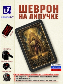 Шеврон "Дана мне всякая власть на небе и на земле" dtf