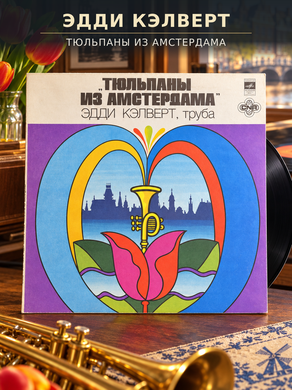 LP Эдди Кэлверт, труба - Тюльпаны из Амстердама , виниловая пластинка 12 дюймов LP Мелодия СССР 1977 год по лицензии фирмы CNR Нидерланды
