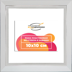 Рама 10x10 для картин и фотографий