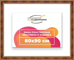 Рама 80x90 для картин и фотографий
