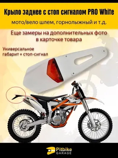 P-+ B+0 Крыло заднее белое со стоп-сигналом мотоцикл, питбайк