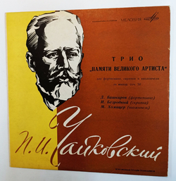 Винтажная виниловая пластинка LP П. И. Чайковский Д. Башкиров, И. Безродный, М. Хомицер Трио Памяти Великого Артиста Для Ф но, Скрипки и Виолончели, Ля Минор, Соч. 50 (СССР 1966)