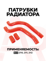 Патрубки радиатора/системы охлаждения для а/м ВАЗ-2110, 4 шт., силикон