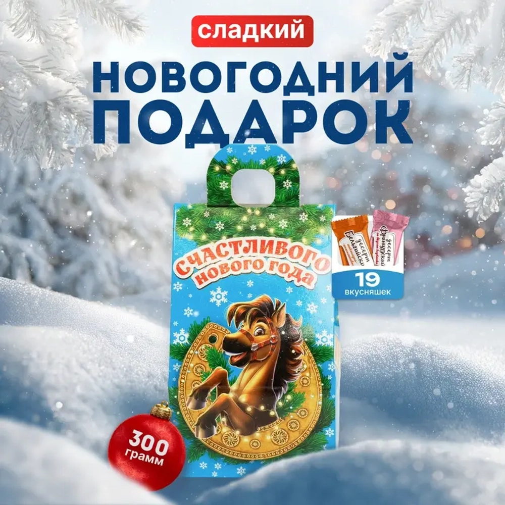 Новогодний сладкий подарок Лошадка 300 г