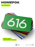 Номер на дверь 616, табличка на дверь для офиса, квартиры, кабинета, аудитории, склада, зеленая 120х70 мм, Айдентика Технолоджи