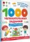 1000 увлекательных заданий для мальчиков