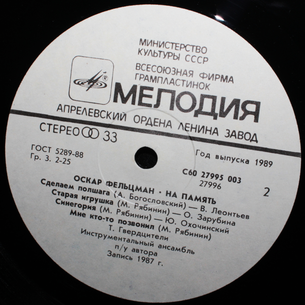 Сборник / На память. Новые песни — Песни Оскара Фельцмана (LP)