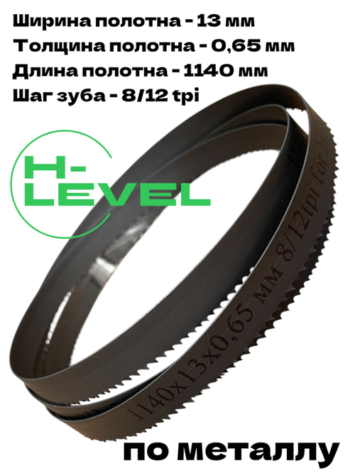 Пила ленточная по металлу 1140х13х0,65 мм 8/12 tpi для MESSER PBS1