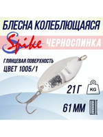 Блесна для рыбалки Черноспинка, 21 гр. 1005/2