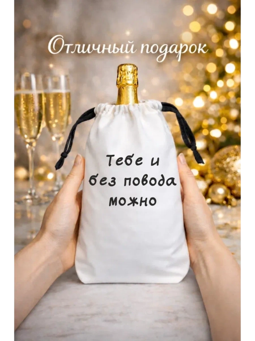 Мешок подарочный для вина, тебе и без повода можно