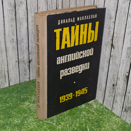 Книга "Тайны английской разведки (1939 -1945)"