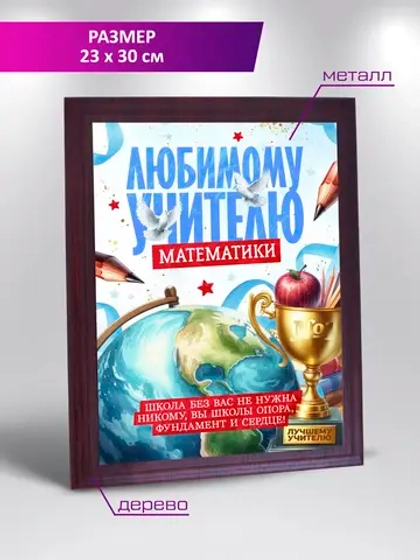 Подарок учителю Математики