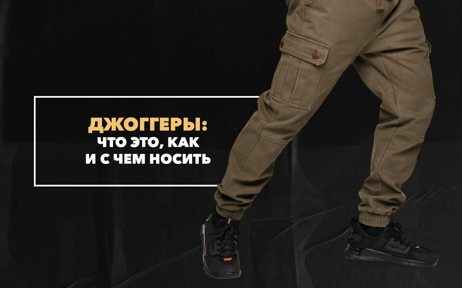 Мужские джоггеры: что это, как и с чем носить