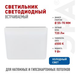 Светильник светодиодный встраиваемый ЭРА DFL-111-S-09-6K квадратный 9Вт 6500К | Downlight